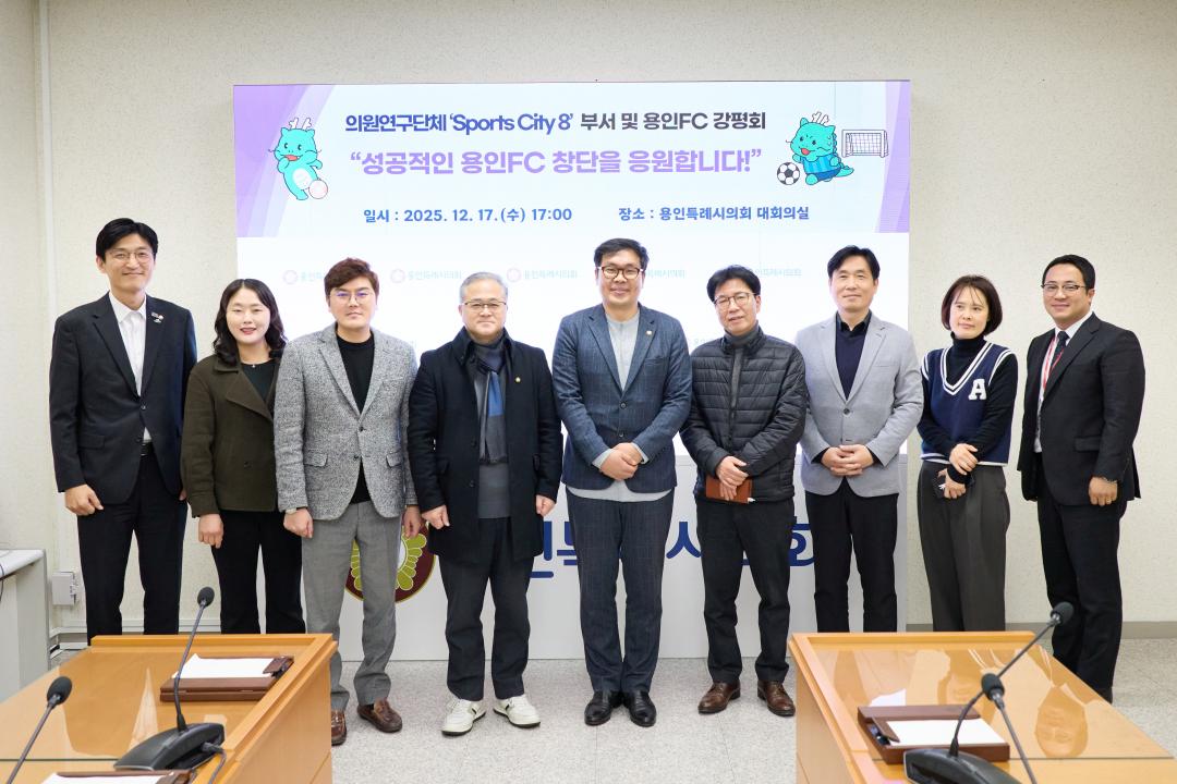 의원연구단체 스포츠시티8 부서 및 용인 FC 강평회