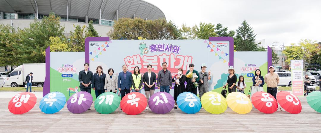 2025년 반려동물 문화축제 용인시와 행복하개 개최