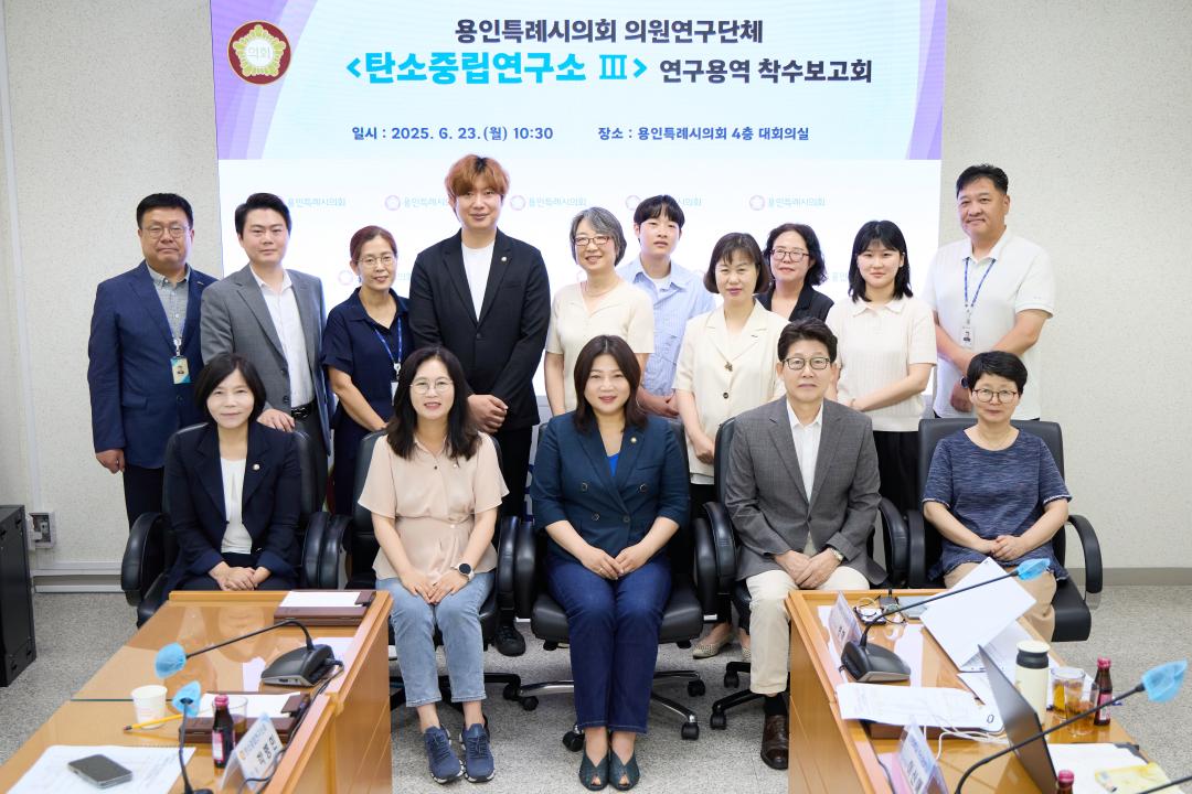 의원연구단체 탄소중립연구소 III 연구용역 착수보고회