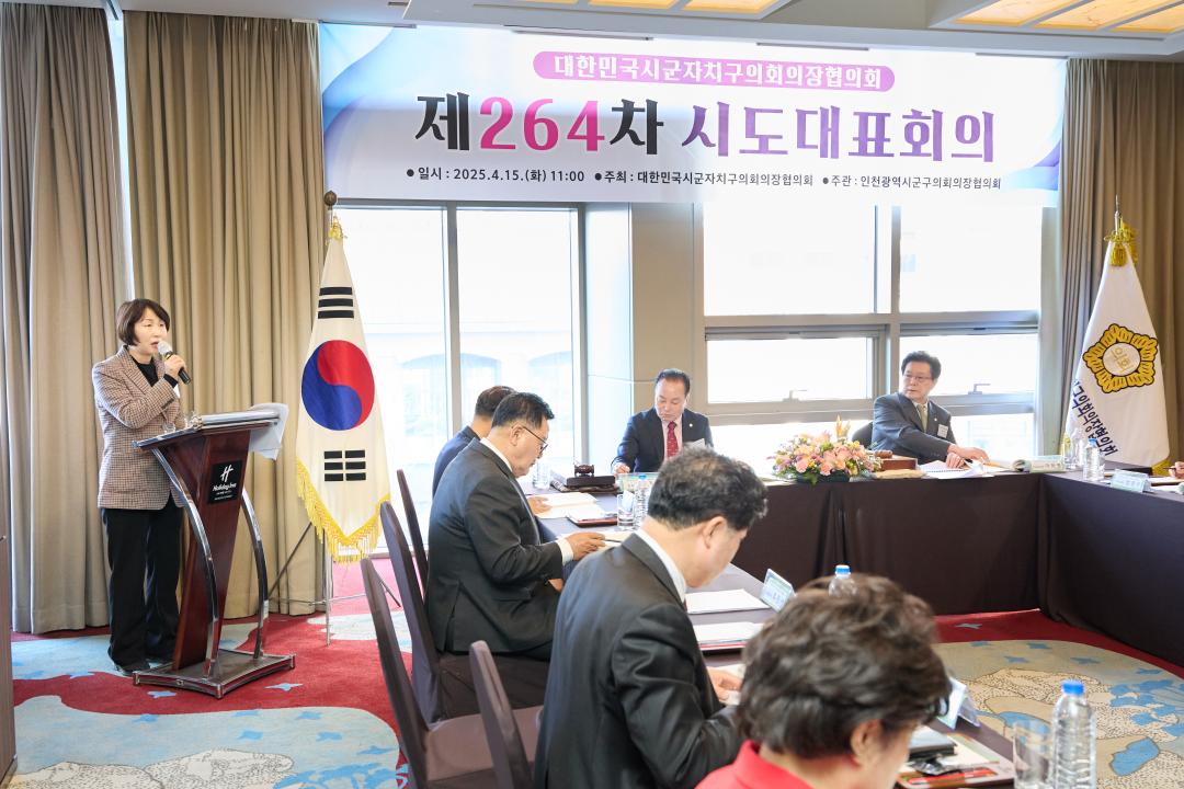 '대한민국시군자치구의회의장협의회 제264차 시도대표회의' 게시글의 사진(10) '20250415 대한민국시군자치구의회의장협의회 제264차 시도대표회의-11.jpg'