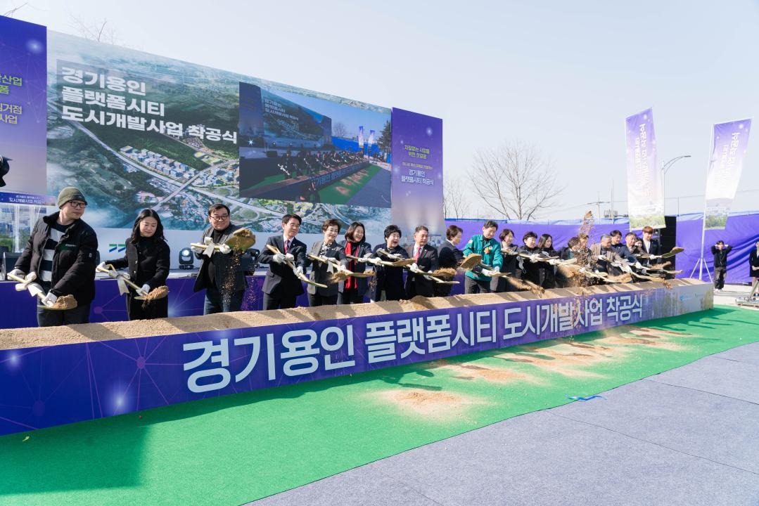 '경기용인 플랫폼시티 도시개발사업 착공식' 게시글의 사진(2) '20250311 경기용인 플랫폼시티 착공식 N-43.jpg'