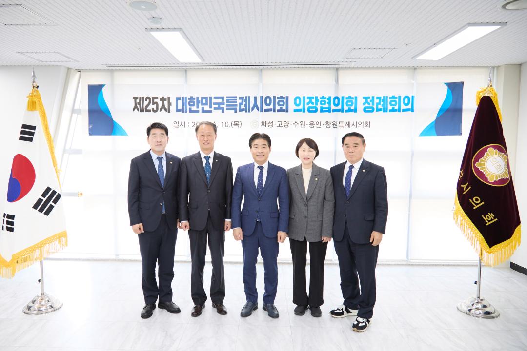 '제25차 대한민국특례시의회 의장협의회 정례회의' 게시글의 사진(8) '20250410 제25차 대한민국특례시의회 의장협의회 정례회의-10.jpg'