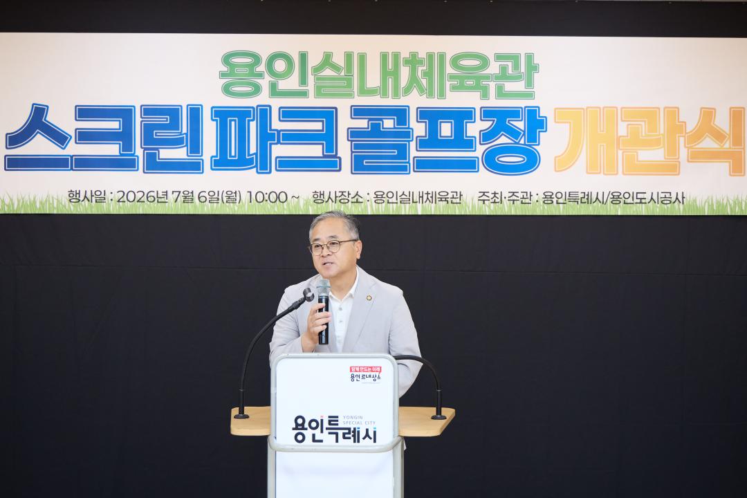 '용인실내체육관 스크린파크골프장 개관식' 게시글의 사진(8) '20260706 용인실내체육관 스크린파크골프장 개관식-01.jpg'