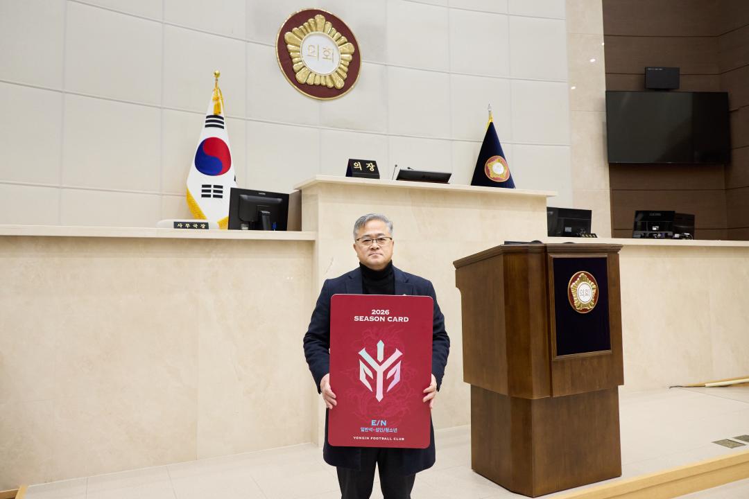 '의원연구단체 스포츠시티 용인8 용인FC 시즌권 구매' 게시글의 사진(6) '20260202 의원연구단체 스포츠시티 용인8 용인FC 시즌권 구매 캠페인-16.jpg'