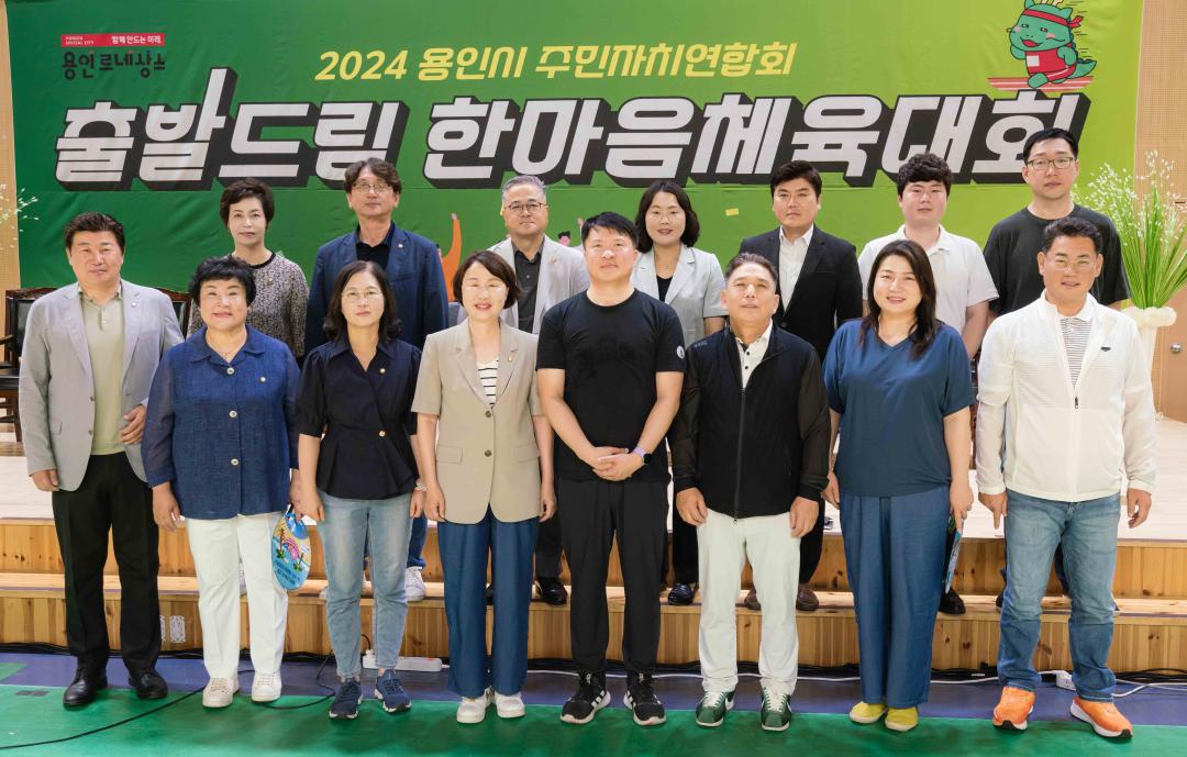 '2024 용인시 주민자치연합회 한마음체육대회' 게시글의 사진(3) '20240727 2024 용인시 주민자치연합회 한마음체육대회 L-3.jpg'