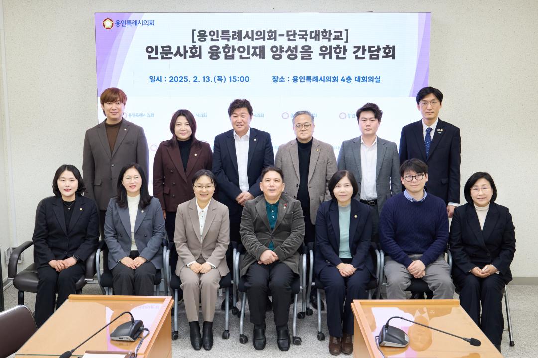 용인특례시의회-단국대학교 인문사회 융합인재 양성을 위한 간담회