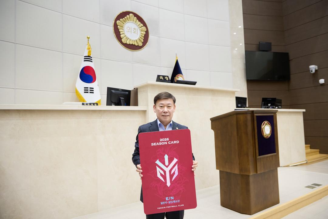 '문화복지위원회 용인 FC 시즌권 구매' 게시글의 사진(9) '20260210 문화복지위원회 용인 FC 시즌권 구매-09.jpg'