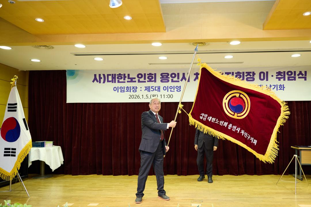 '대한노인회 용인시 처인구지회장 이취임식' 게시글의 사진(22) '20260105 대한노인회 용인시 처인구지회장 이취임식-21.jpg'