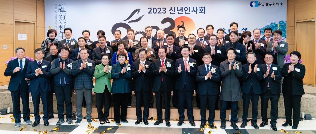 '용인상공회의소 2023 신년인사회' 게시글의 사진(18) '20230102 용인상공회의소 2023 신년인사회 L-18.jpg'