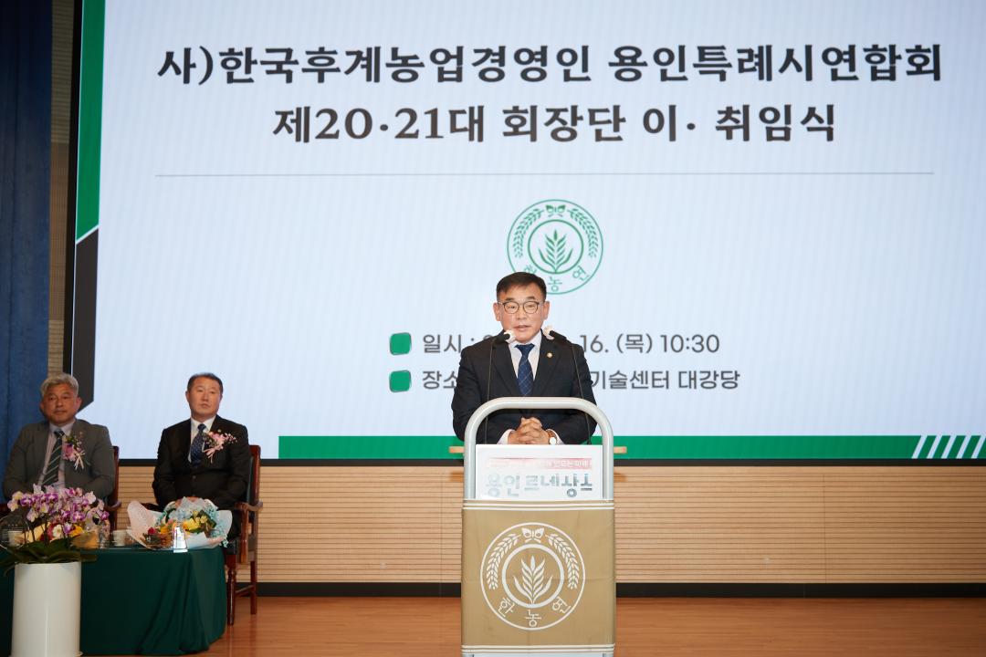 '한국후계농업경영인 용인특례시연합회 제20, 21대 회장단 이취임식' 게시글의 사진(26) '20230316 한국후계농업경영인 용인특례시연합회 제20-21대 회장단 이취임식-22.jpg'