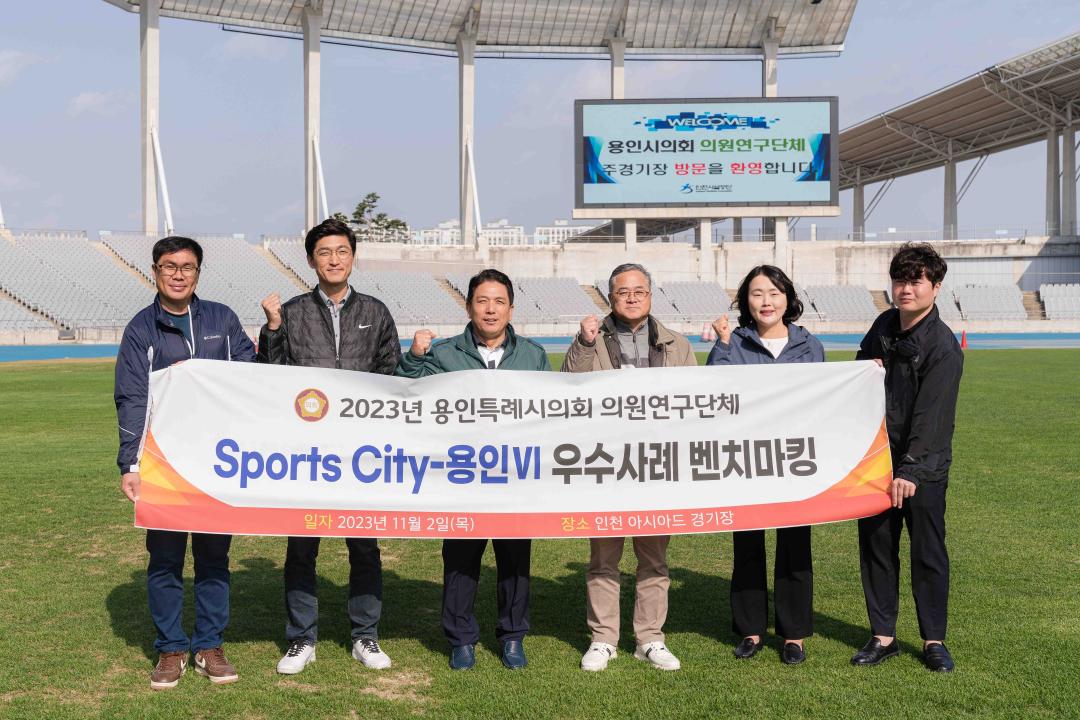 '의원연구단체 "Sports City-용인 VI" 벤치마킹' 게시글의 사진(2) '20231102 의원연구단체 -Sports City-용인 VI- 벤치마킹 L-2.jpg'