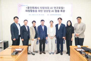 용인특례시 지방의회 AI연구모임, AI 전문가 초청 강좌