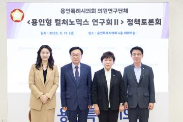 의원연구단체 용인형 컬쳐노믹스 연구회 II 정책토론회