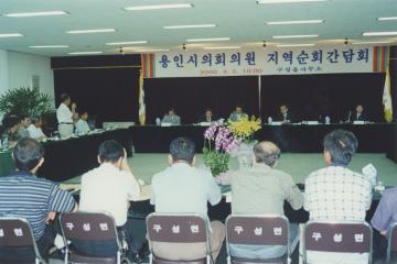 용인시의회 의원 지역순회간담회(구성읍)