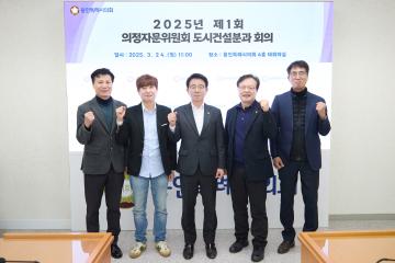 2025년 제1회 도시건설분과 의정자문위원회 회의
