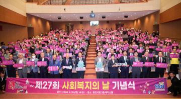 제27회 사회복지의 날 기념식 및 박람회
