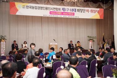 한국농업경영인용인시연합회 제17,18대 회장단 이취임식