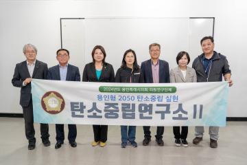 의원연구단체 탄소중립연구소2 벤치마킹