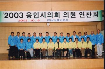 2003 용인시의회 의원 연찬회