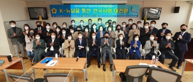 K-뉴딜을 통한 한국사회 대전환