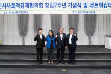 용인시 사회적 경제협의회 창립 2주년 기념식