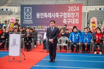 2024 용인특례시축구협회장기 축구대회