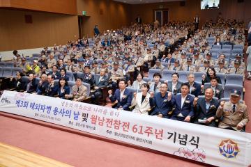 제3회 해외 파병용사의 날 및 월남전참전 61주년 기념식