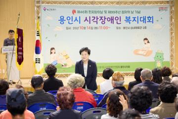 제46회 흰지팡이 날 및 제99주년 점자의 날 기념식 용인시 시각장애인 복지대회