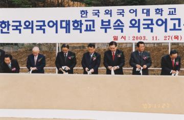 한국외국어대학교 부속 외국어고등학교 신축공사 기공식