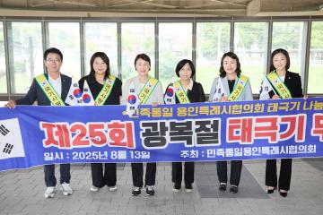 제25회 광복절 태극기 나눔 행사-기흥구
