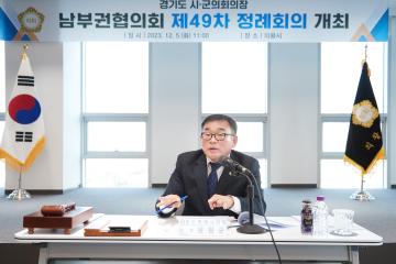 경기도시군의회의장 남부권협의회 제49차 정례회의