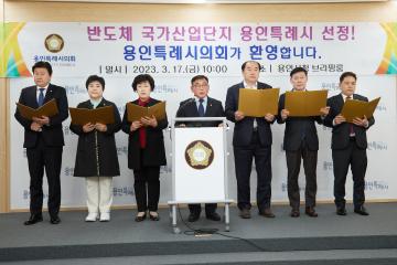 반도체 국가산업단지 후보지 용인시 선정 환영 성명서