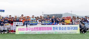 2025 용인시야구소프트볼협회장배 전국 유소년 야구대회 및 동호인 야구대회