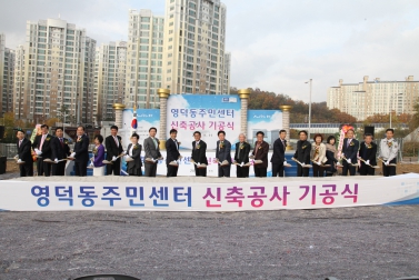 영덕동 주민센터 신축공사 기공식