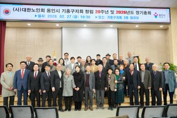 대한노인회 기흥구지회 정기총회