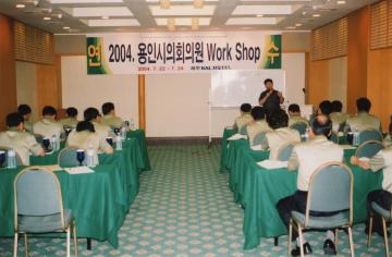 2004. 용인시의회의원 워크샵 2004. 7. 22 ~ 7. 24