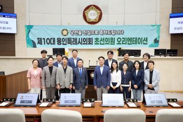 초선 의원 오리엔테이션