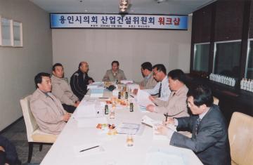 2004년 용인시의회 산업건설위원회 워크샵