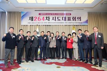 대한민국시군자치구의회의장협의회 제264차 시도대표회의