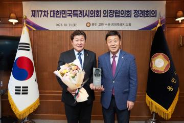 제17차 대한민국특례시의회 의장협의회 정례회의