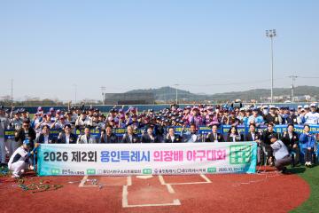 2026 제2회 용인특례시 의장배 야구대회
