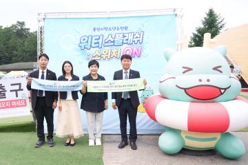 용인시청소년수련원의 개원 30주년과 ‘워터 스플래시 스위치 ON’