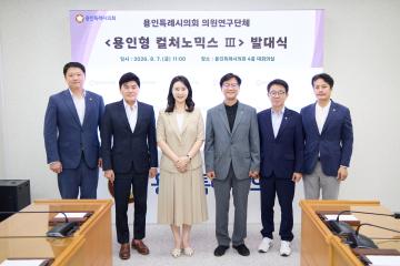 의원연구단체 용인형 컬쳐노믹스 III 발대식