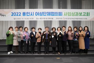 2022년 여성단체협의회 사업성과 보고회