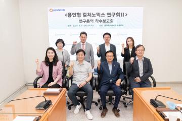 의원연구단체 용인컬쳐노믹스 2 착수보고회