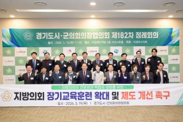 경기도시군의회의장협의회 제182차 정례회의