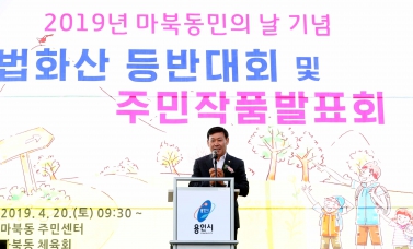 2019년 마북동민의 날 기념 법화산 등반대회 및 주민작품발표회