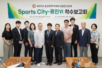 의원연구단체 Sports City-용인 VI 착수보고회