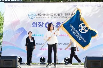 한국여성유권자경기연맹 용인시지부 회장 이취임식
