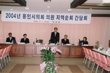 2004년 용인시의회 의원 지역순회 간담회(역삼동)